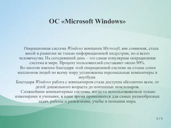 / 5 ОС «Microsoft Windows» Операционная система Windows компании Microsoft, вне сомнения,