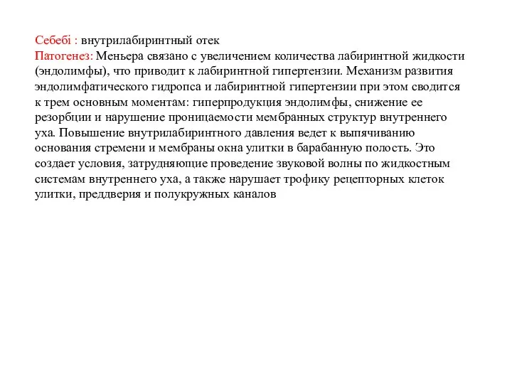 Себебі : внутрилабиринтный отек Патогенез: Меньера связано с увеличением количества лабиринтной жидкости