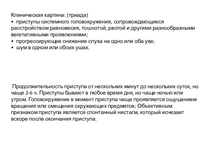 Клиническая картина: (триада) • приступы системного головокружения, сопровождающиеся расстройством равновесия, тошнотой, рвотой