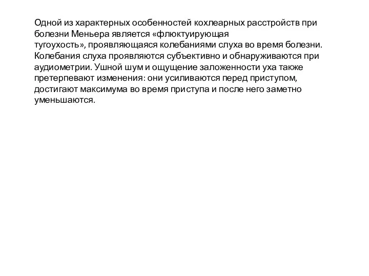 Одной из характерных особенностей кохлеарных расстройств при болезни Меньера является «флюктуирующая тугоухость»,