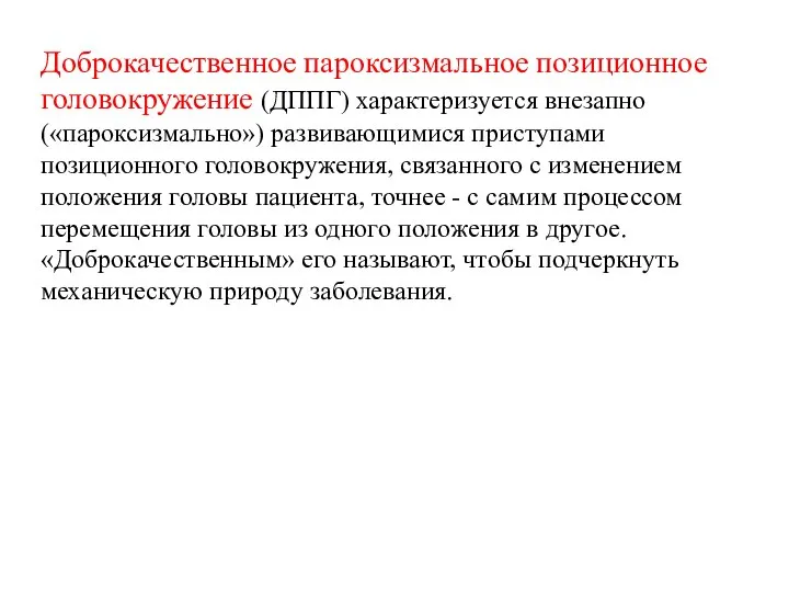 Доброкачественное пароксизмальное позиционное головокружение (ДППГ) характеризуется внезапно («пароксизмально») развивающимися приступами позиционного головокружения,