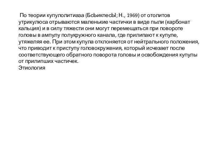 По теории купулолитиаза (БсЬикпесЫ; Н., 1969) от отолитов утрикулюса отрываются маленькие частички