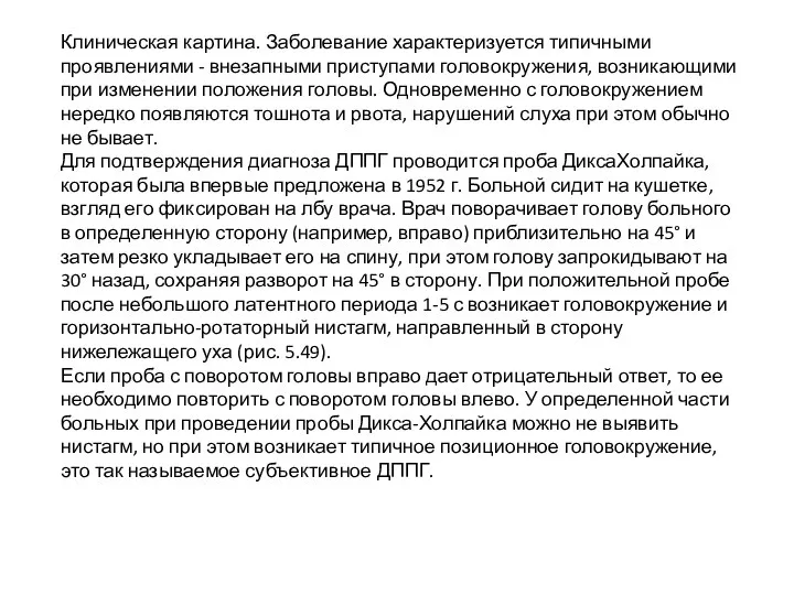 Клиническая картина. Заболевание характеризуется типичными проявлениями - внезапными приступами головокружения, возникающими при