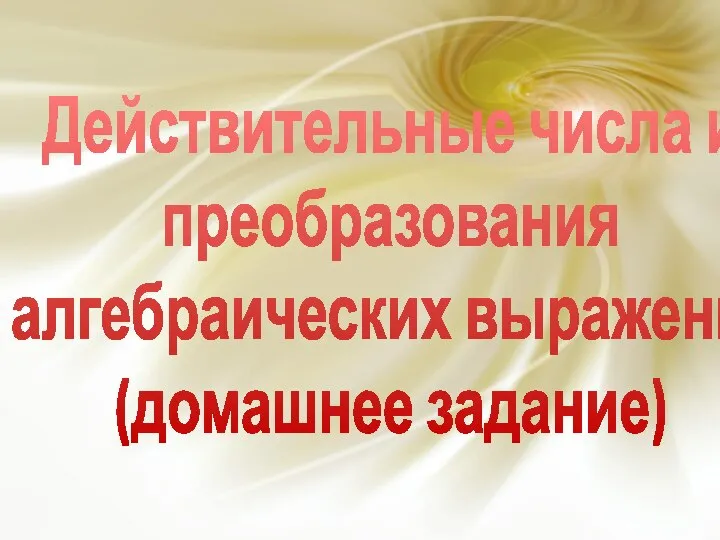 Действительные числа и преобразования алгебраических выражений (домашнее задание)