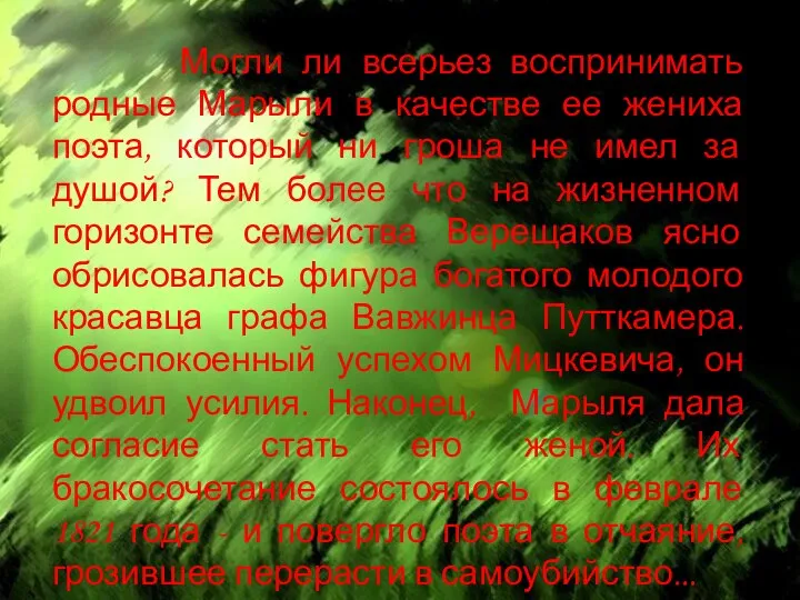 Могли ли всерьез воспринимать родные Марыли в качестве ее жениха поэта, который