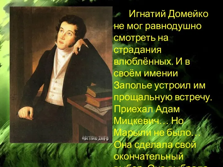 Игнатий Домейко не мог равнодушно смотреть на страдания влюблённых. И в своём