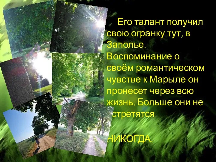 Его талант получил свою огранку тут, в Заполье. Воспоминание о своём романтическом