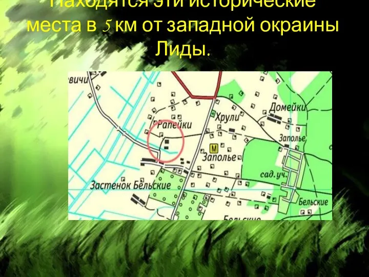 Находятся эти исторические места в 5 км от западной окраины Лиды.