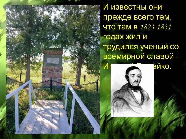 И известны они прежде всего тем, что там в 1823-1831 годах жил