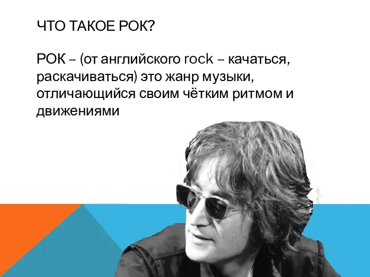 ЧТО ТАКОЕ РОК? РОК – (от английского rock – качаться, раскачиваться) это