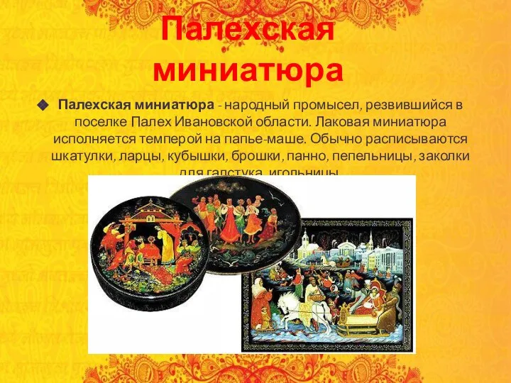 Палехская миниатюра Палехская миниатюра - народный промысел, резвившийся в поселке Палех Ивановской