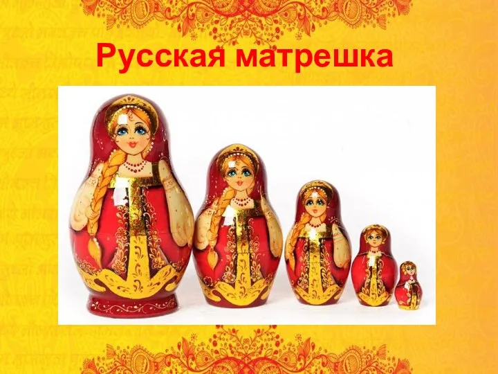 Русская матрешка