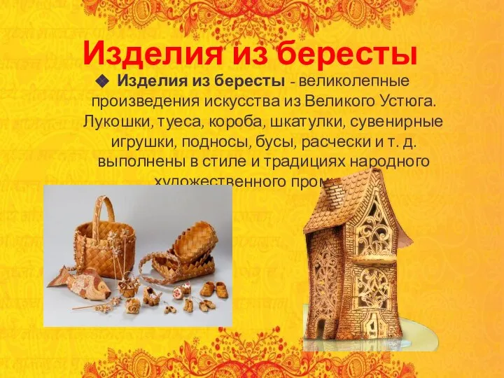 Изделия из бересты Изделия из бересты - великолепные произведения искусства из Великого