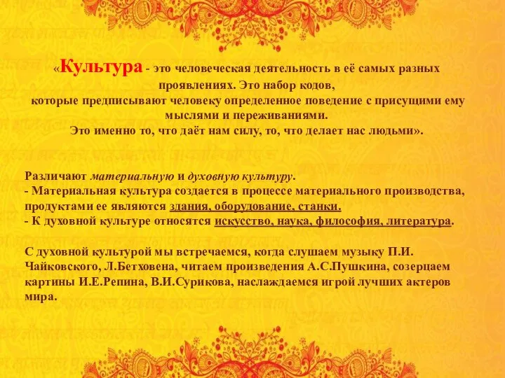 «Культура - это человеческая деятельность в её самых разных проявлениях. Это набор