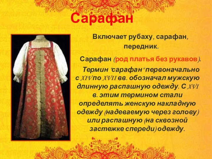 Сарафан Включает рубаху, сарафан, передник. Сарафан (род платья без рукавов). Термин "сарафан"