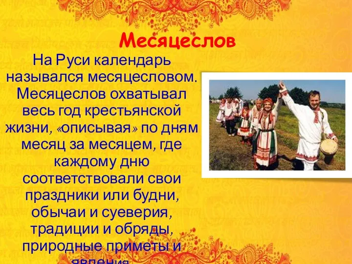 Месяцеслов На Руси календарь назывался месяцесловом. Месяцеслов охватывал весь год крестьянской жизни,