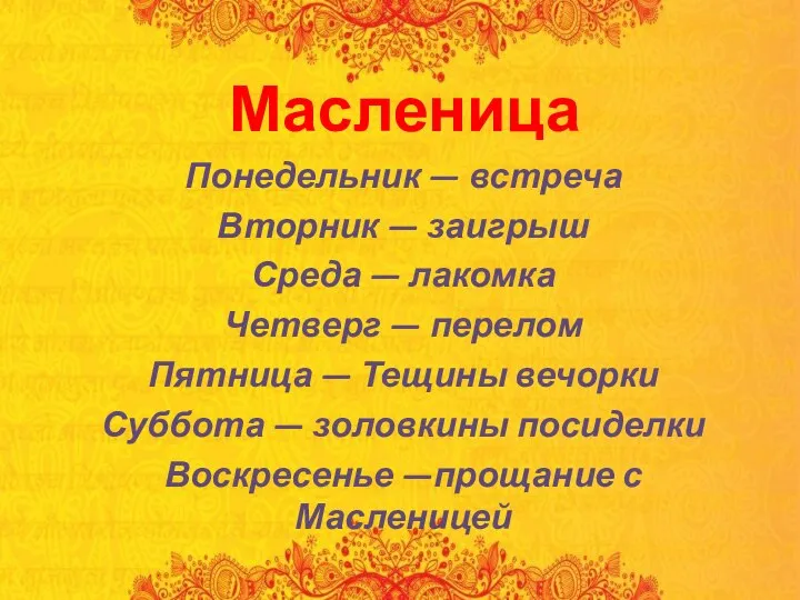 Масленица Понедельник — встреча Вторник — заигрыш Среда — лакомка Четверг —