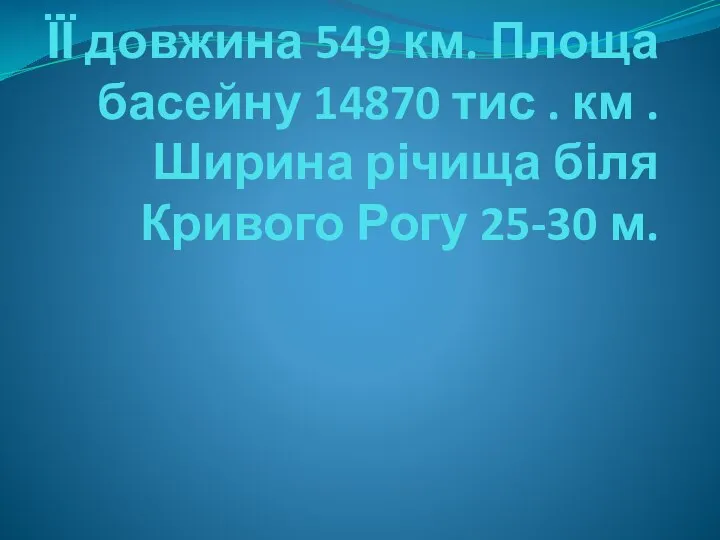 ЇЇ довжина 549 км. Площа басейну 14870 тис . км .Ширина річища