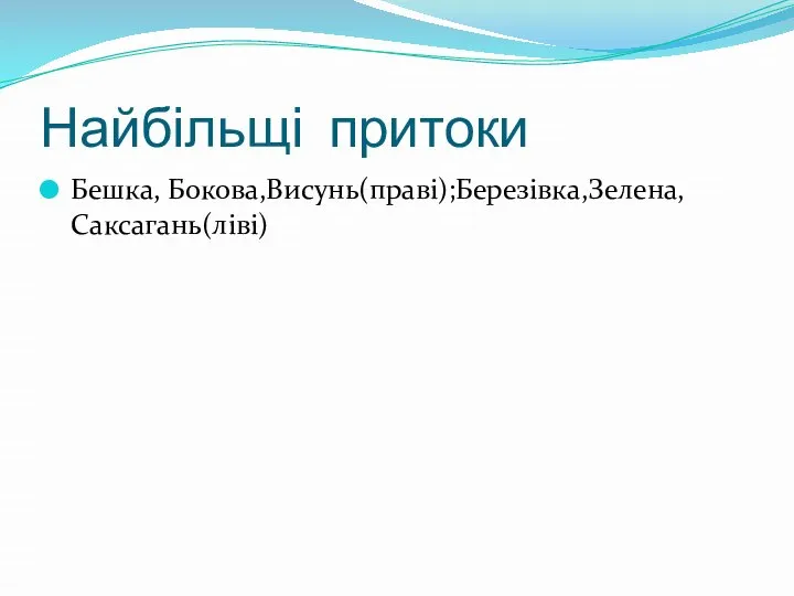 Бешка, Бокова,Висунь(праві);Березівка,Зелена,Саксагань(ліві) Найбільщі притоки