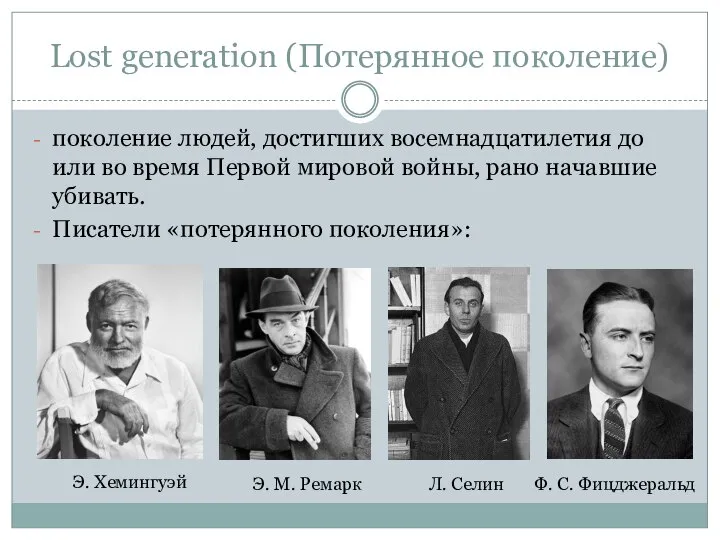 Lost generation (Потерянное поколение) поколение людей, достигших восемнадцатилетия до или во время