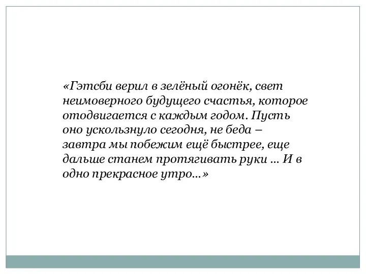 «Гэтсби верил в зелёный огонёк, свет неимоверного будущего счастья, которое отодвигается с