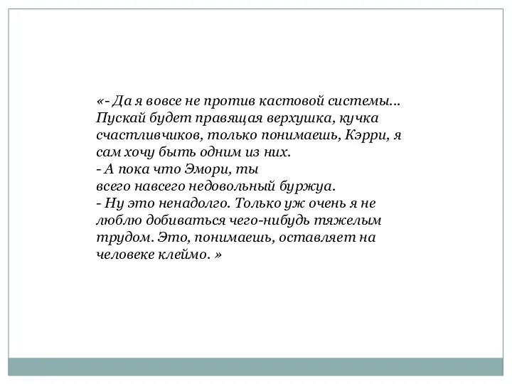 «- Да я вовсе не против кастовой системы... Пускай будет правящая верхушка,