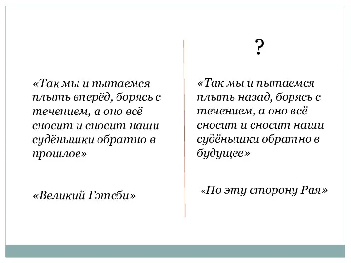 «Так мы и пытаемся плыть вперёд, борясь с течением, а оно всё