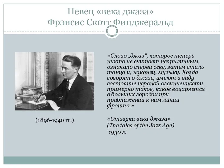 Певец «века джаза» Фрэнсис Скотт Фицджеральд «Слово „джаз“, которое теперь никто не