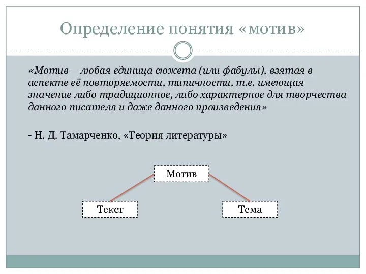 Определение понятия «мотив» «Мотив – любая единица сюжета (или фабулы), взятая в