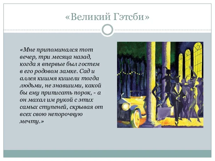 «Великий Гэтсби» «Мне припоминался тот вечер, три месяца назад, когда я впервые