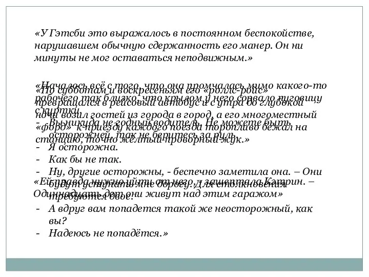 «У Гэтсби это выражалось в постоянном беспокойстве, нарушавшем обычную сдержанность его манер.