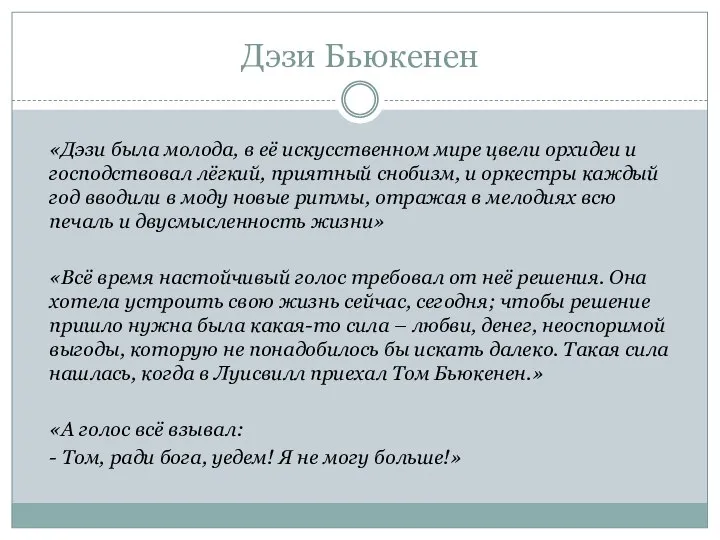 Дэзи Бьюкенен «Дэзи была молода, в её искусственном мире цвели орхидеи и