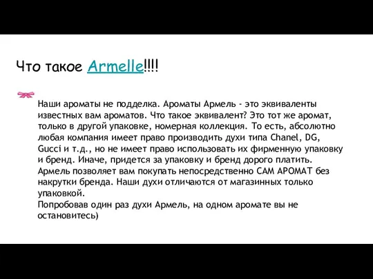 Что такое Armelle!!!! Наши ароматы не подделка. Ароматы Армель - это эквиваленты