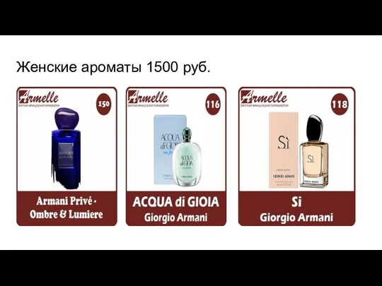 Женские ароматы 1500 руб.