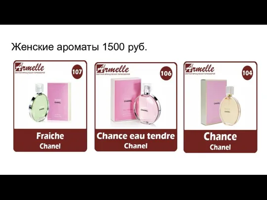 Женские ароматы 1500 руб.