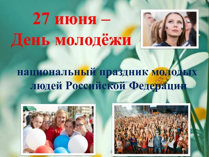 27 июня – День молодёжи национальный праздник молодых людей Российской Федерации