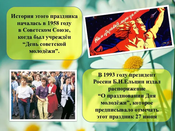 История этого праздника началась в 1958 году в Советском Союзе, когда был