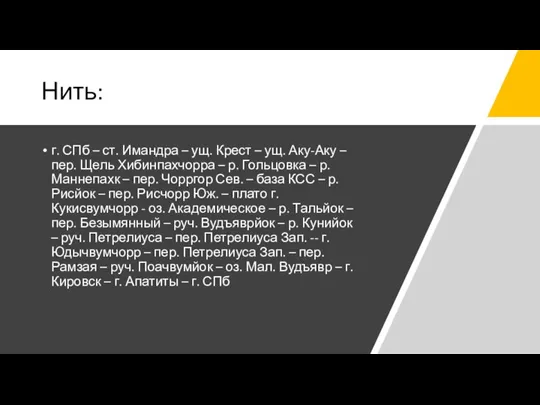 Нить: г. СПб – ст. Имандра – ущ. Крест – ущ. Аку-Аку