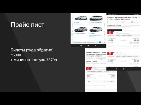 Прайс лист Билеты (туда обратно) ~6000 + минивен 1 штука 3870р