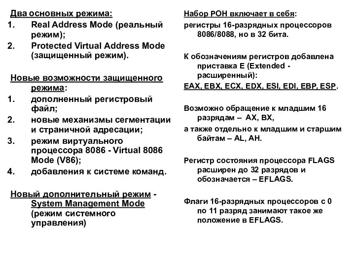 Два основных режима: Real Address Mode (реальный режим); Protected Virtual Address Mode