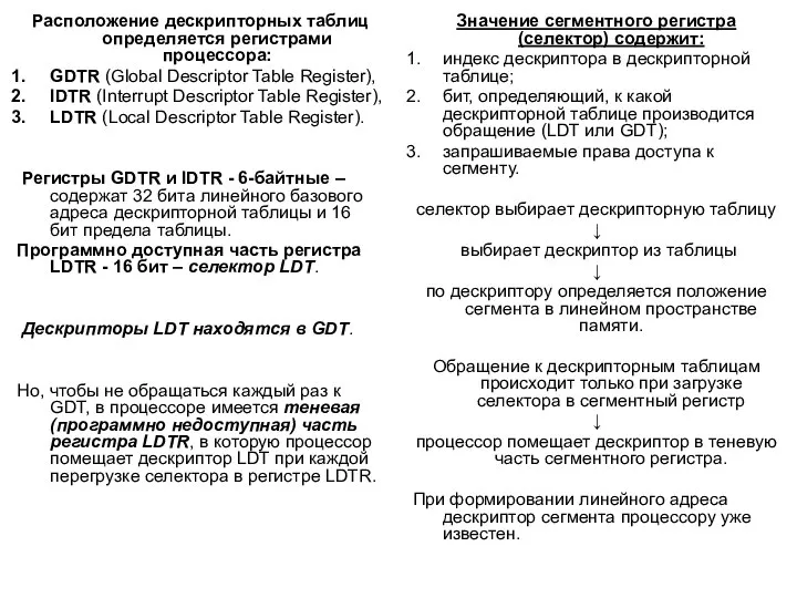 Расположение дескрипторных таблиц определяется регистрами процессора: GDTR (Global Descriptor Table Register), IDTR