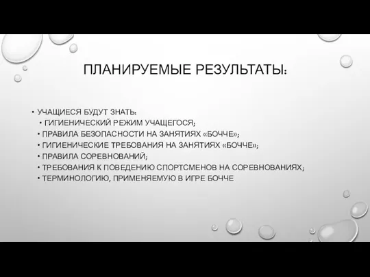 ПЛАНИРУЕМЫЕ РЕЗУЛЬТАТЫ: УЧАЩИЕСЯ БУДУТ ЗНАТЬ: • ГИГИЕНИЧЕСКИЙ РЕЖИМ УЧАЩЕГОСЯ; • ПРАВИЛА БЕЗОПАСНОСТИ