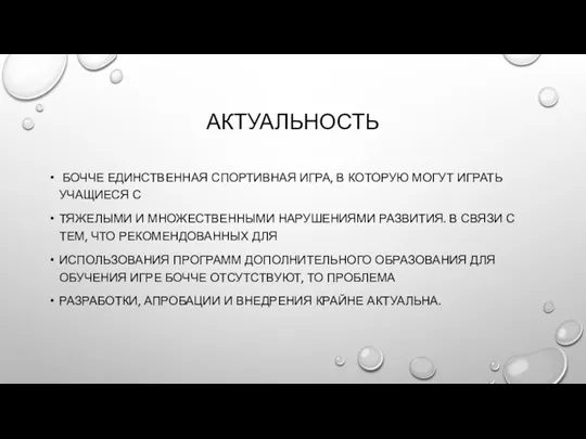 АКТУАЛЬНОСТЬ БОЧЧЕ ЕДИНСТВЕННАЯ СПОРТИВНАЯ ИГРА, В КОТОРУЮ МОГУТ ИГРАТЬ УЧАЩИЕСЯ С ТЯЖЕЛЫМИ