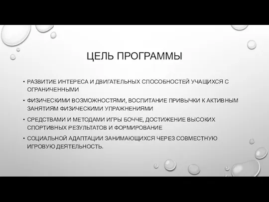 ЦЕЛЬ ПРОГРАММЫ РАЗВИТИЕ ИНТЕРЕСА И ДВИГАТЕЛЬНЫХ СПОСОБНОСТЕЙ УЧАЩИХСЯ С ОГРАНИЧЕННЫМИ ФИЗИЧЕСКИМИ ВОЗМОЖНОСТЯМИ,