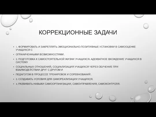 КОРРЕКЦИОННЫЕ ЗАДАЧИ 1. ФОРМИРОВАТЬ И ЗАКРЕПЛЯТЬ ЭМОЦИОНАЛЬНО-ПОЗИТИВНЫЕ УСТАНОВКИ В САМООЦЕНКЕ УЧАЩИХСЯ С