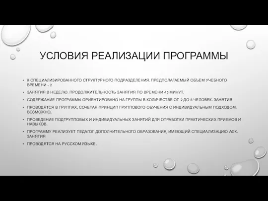 УСЛОВИЯ РЕАЛИЗАЦИИ ПРОГРАММЫ К СПЕЦИАЛИЗИРОВАННОГО СТРУКТУРНОГО ПОДРАЗДЕЛЕНИЯ. ПРЕДПОЛАГАЕМЫЙ ОБЪЕМ УЧЕБНОГО ВРЕМЕНИ -