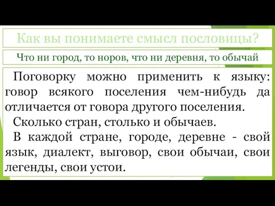 Как вы понимаете смысл пословицы? Что ни город, то норов, что ни