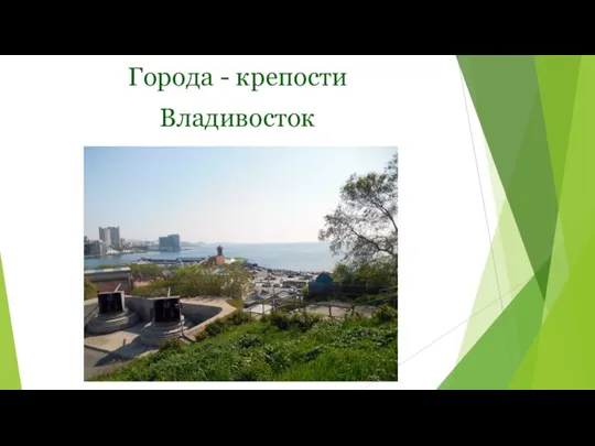 Города - крепости Владивосток