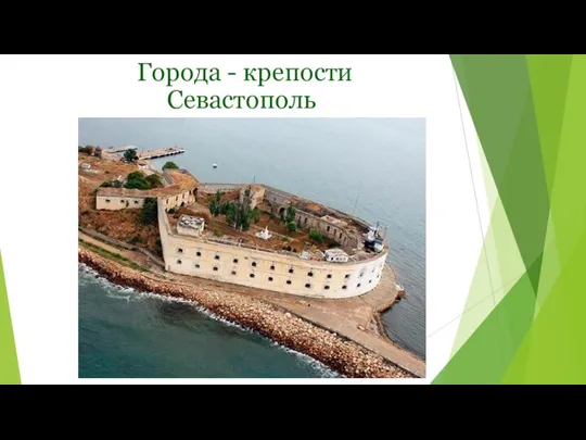 Города - крепости Севастополь