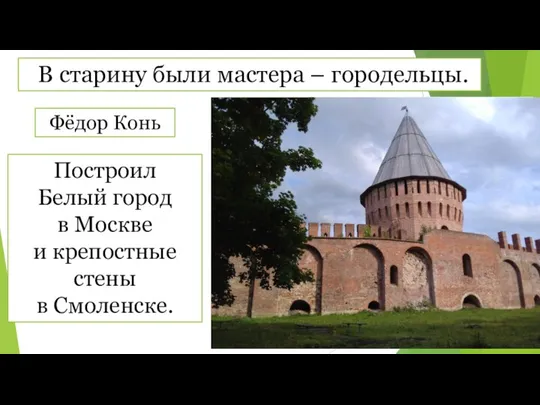 В старину были мастера – городельцы. Фёдор Конь Построил Белый город в